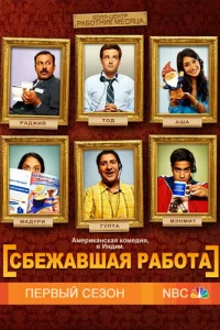  Сбежавшая работа  2010