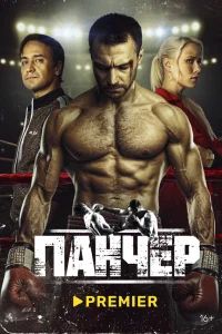  Панчер  2024