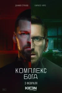  Комплекс Бога  2022