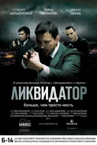  Ликвидатор  2011