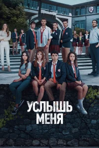  Услышь меня  2022
