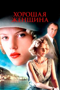  Хорошая женщина  2004