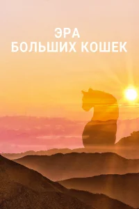  Эра больших кошек  2018
