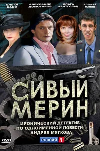  Сивый мерин  2010