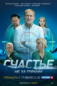  Счастье не за горами  2022