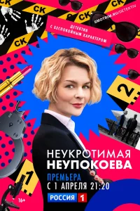  Неукротимая Неупокоева  2022