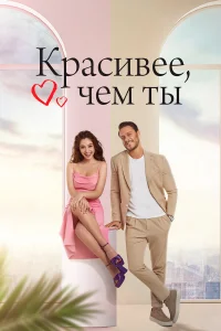  Красивее, чем ты  2022