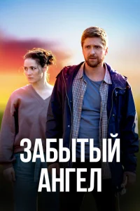  Забытый ангел  2022