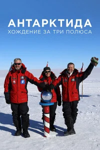  Антарктида. Хождение за три полюса  2019