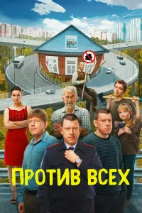  Против всех  2022