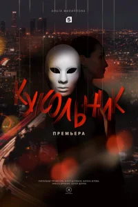 Кукольник  2022