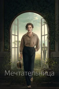  Мечтательница  2022