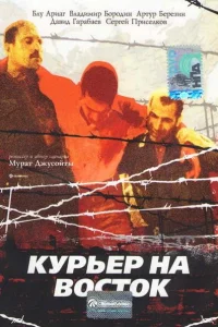  Курьер на восток 