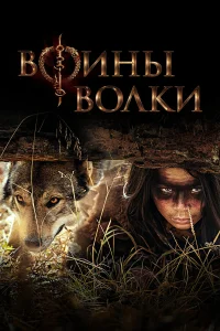  Воины волки  2024
