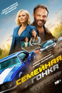  Последняя гонка  2023