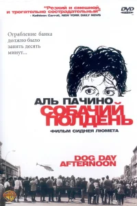  Собачий полдень  1975