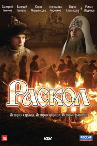  Раскол  2011