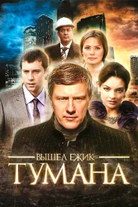 Вышел ёжик из тумана  2010