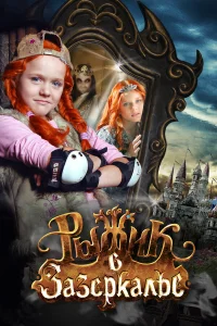  Рыжик в Зазеркалье  2010