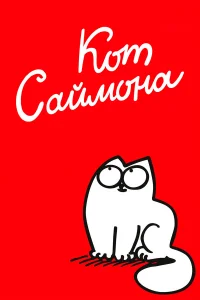  Кот Саймона  2008