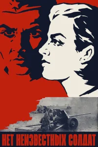  Нет неизвестных солдат  1965