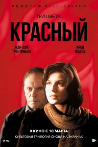  Три цвета: Красный  1994