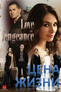  Цена жизни  2009