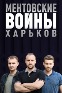  Ментовские войны. Харьков  2018