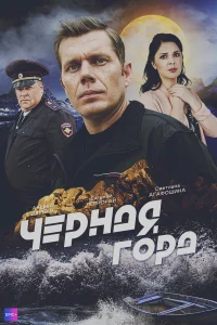  Чёрная гора  2024