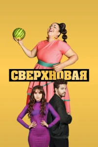  Сверхновая  2022