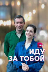  Иду за тобой  2022