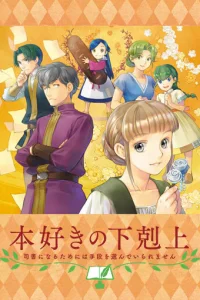  Власть книжного червя OVA  2020