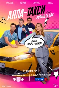  Алла, такси!  2024