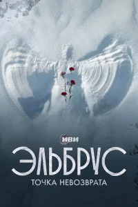  Эльбрус. Точка невозврата  2022