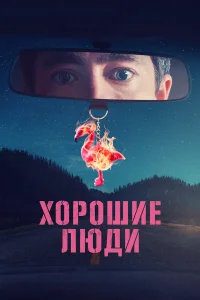  Хорошие люди  2022