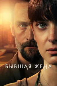  Бывшая жена  2022