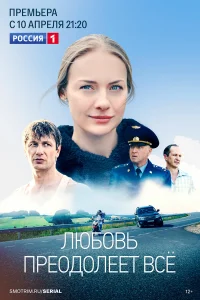  Любовь преодолеет все  2022