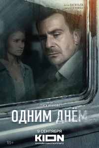  Одним днем  2022