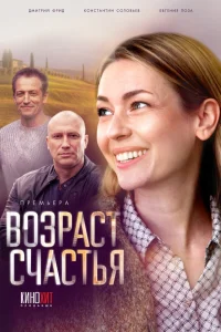  Возраст счастья  2022