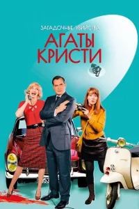  Загадочные убийства Агаты Кристи  2009