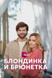  Блондинка и брюнетка  2022