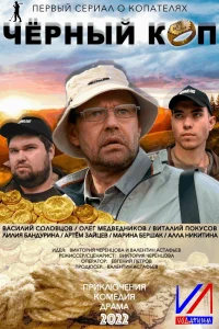  Черный коп  2022