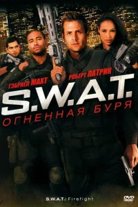  S.W.A.T.: Огненная буря  2010