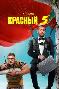  Красный 5  2023