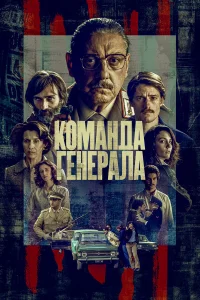  Команда генерала  2022