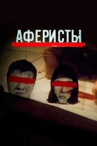  Аферисты  2020