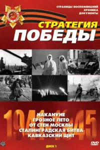  Стратегия Победы  1984