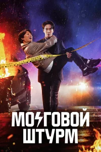  Мозговой штурм  2023