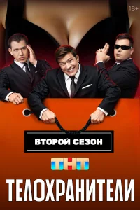  Телохранители  2023