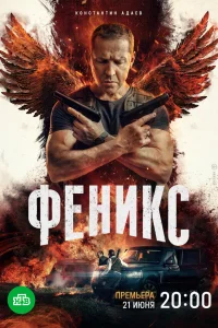  Феникс  2023